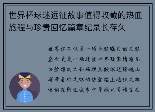 世界杯球迷远征故事值得收藏的热血旅程与珍贵回忆篇章纪录长存久